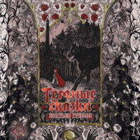 Братья Гримм. Тёмные сказки братьев Гримм