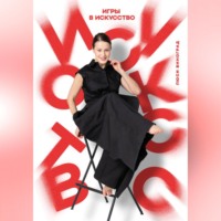 Люси Виноград. Игры в искусство