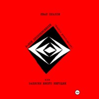 Иван Плахов. ДВОЙНОЕ ПРОНИКНОВЕНИЕ (double penetration) или ЗАПИСКИ ЮНОГО НЕГОДЯЯ