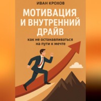 Иван Крохов. Мотивация и внутренний драйв: как не останавливаться на пути к мечте
