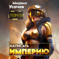 . Написать Империю 3