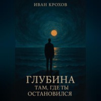 . Глубина там, где ты остановился