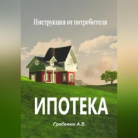 Александра Гребенюк. Ипотека. Инструкция от потребителя
