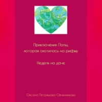 Оксана Петряшова-Овчинникова. Приключения Лолы, которая охотилась на рифму. Неделя на даче. Часть 1
