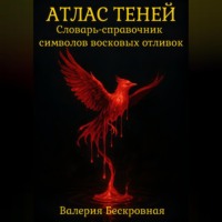Валерия Бескровная. Атлас теней. Словарь-справочник символов восковых отливок