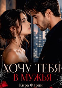 Хочу тебя в мужья