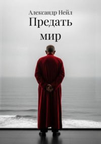 Предать мир