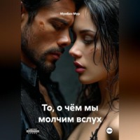 Мунбин Мур. То, о чём мы молчим вслух.