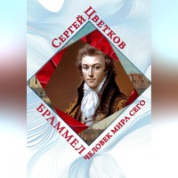 . Браммел – человек мира сего