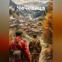 Зарина Денилбековна Шаухалова. Чечевица