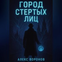 Алекс Воронов. Город Стертых Лиц