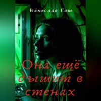. Она ещё дышит в стенах