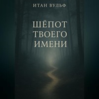 Итан Вульф. Шёпот твоего имени