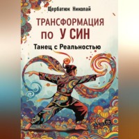 Николай Щербатюк. Трансформация по У Син: Танец с Реальностью