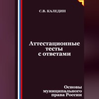 . Аттестационные тесты с ответами. Основы муниципального права России