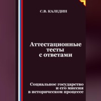 . Аттестационные тесты с ответами. Социальное государство и его миссия в историческом процессе