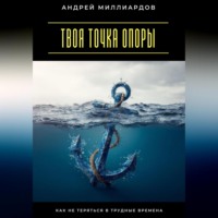 . Твоя точка опоры. Как не теряться в трудные времена