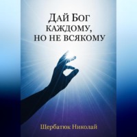 Николай Щербатюк. Дай Бог каждому, но не всякому