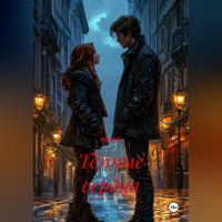 Roxy Evil. «Тёмные сердца»