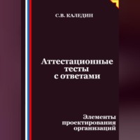 Сергей Каледин. Аттестационные тесты с ответами. Элементы проектирования организаций
