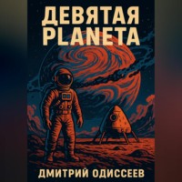 . Девятая планета