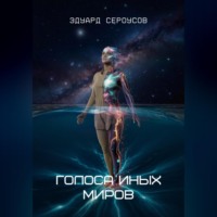 . Голоса иных миров