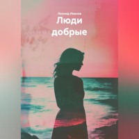 . Люди добрые