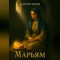 Алексей Чернов. Марьям