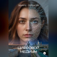 . Цифровой медиум