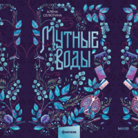 . Мутные воды