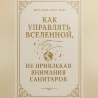 . Как управлять вселенной, не привлекая внимания санитаров