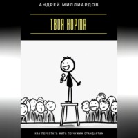 . Твоя норма. Как перестать жить по чужим стандартам