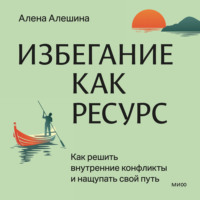 Алена Алешина. Избегание как ресурс