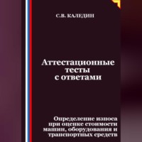 Сергей Каледин. Аттестационные тесты с ответами. Определение износа при оценке стоимости машин, оборудования и транспортных средств