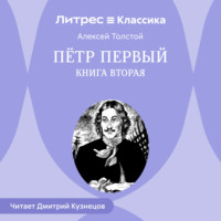 . Петр Первый. Книга вторая