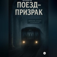. Поезд-призрак