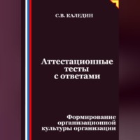 Сергей Каледин. Аттестационные тесты с ответами. Формирование организационной культуры организации