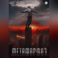 Максим Беккер. Метаморфоз