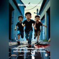 Максим Леонов. Обрывки памяти. Сборник воспоминаний. Часть первая