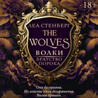 . Волки. Братство порока