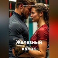 . Железный кулак