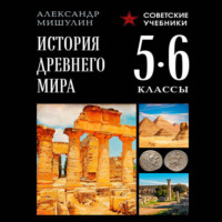 А. В. Мишулин. История Древнего мира. 5–6 классы