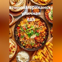 . Латиноамериканская уличная еда
