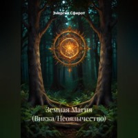 Энергия Сфирот. Земная Магия (Викка/Неоязычество)