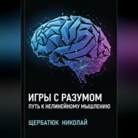 . Игры с разумом: Путь к нелинейному мышлению