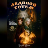 . Руси Чары: Ледяной Тотем