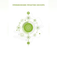 Клуб 4CIO. Применение практик DevOps