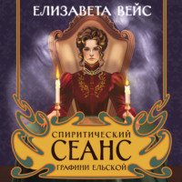 . Спиритический сеанс графини Ельской