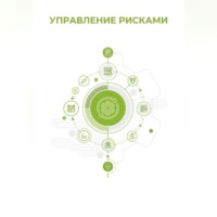 Клуб 4CIO. Управление рисками