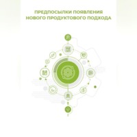 . Предпосылки появления нового продуктового подхода